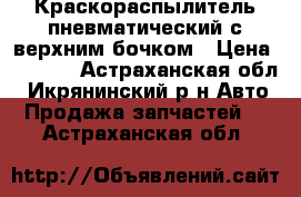 Краскораспылитель пневматический с верхним бочком › Цена ­ 1 000 - Астраханская обл., Икрянинский р-н Авто » Продажа запчастей   . Астраханская обл.